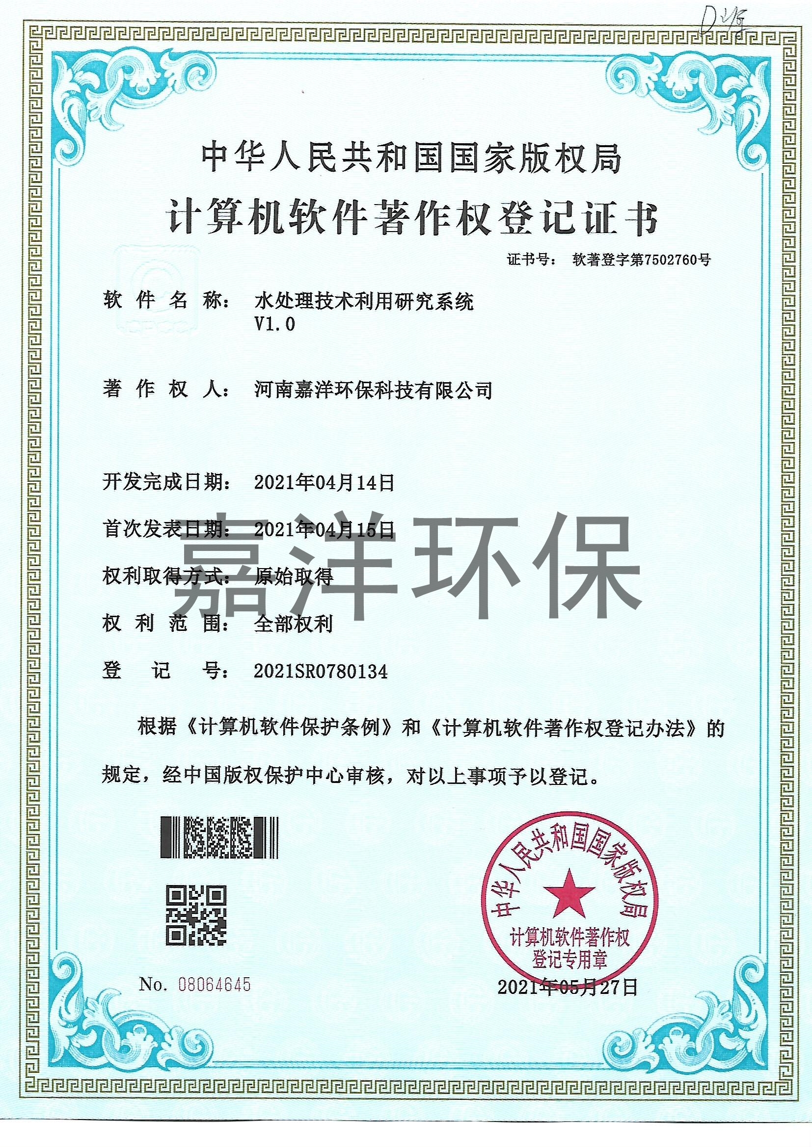 公司獲得水處理技術(shù)利用研究系統軟件著(zhù)作權登記證書(shū)
