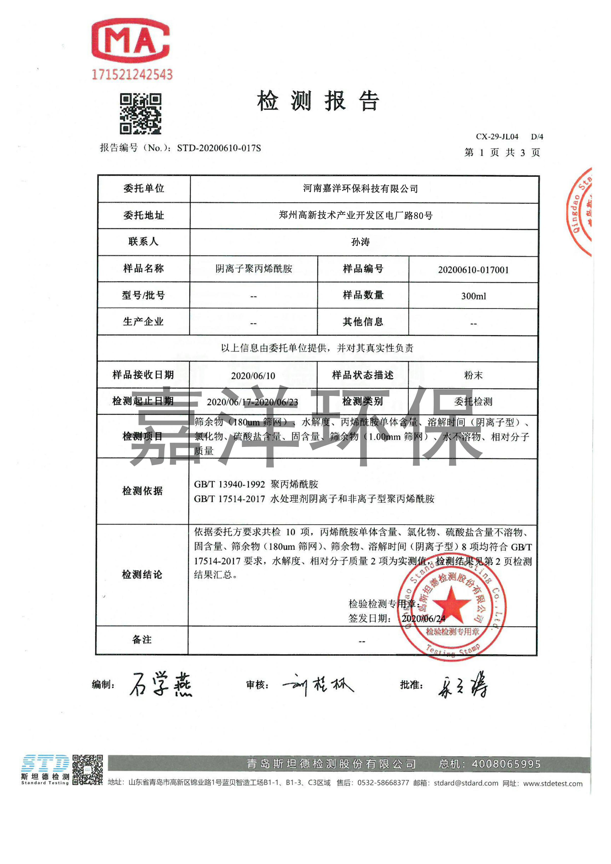 公司產(chǎn)品PAM第三方檢驗報告