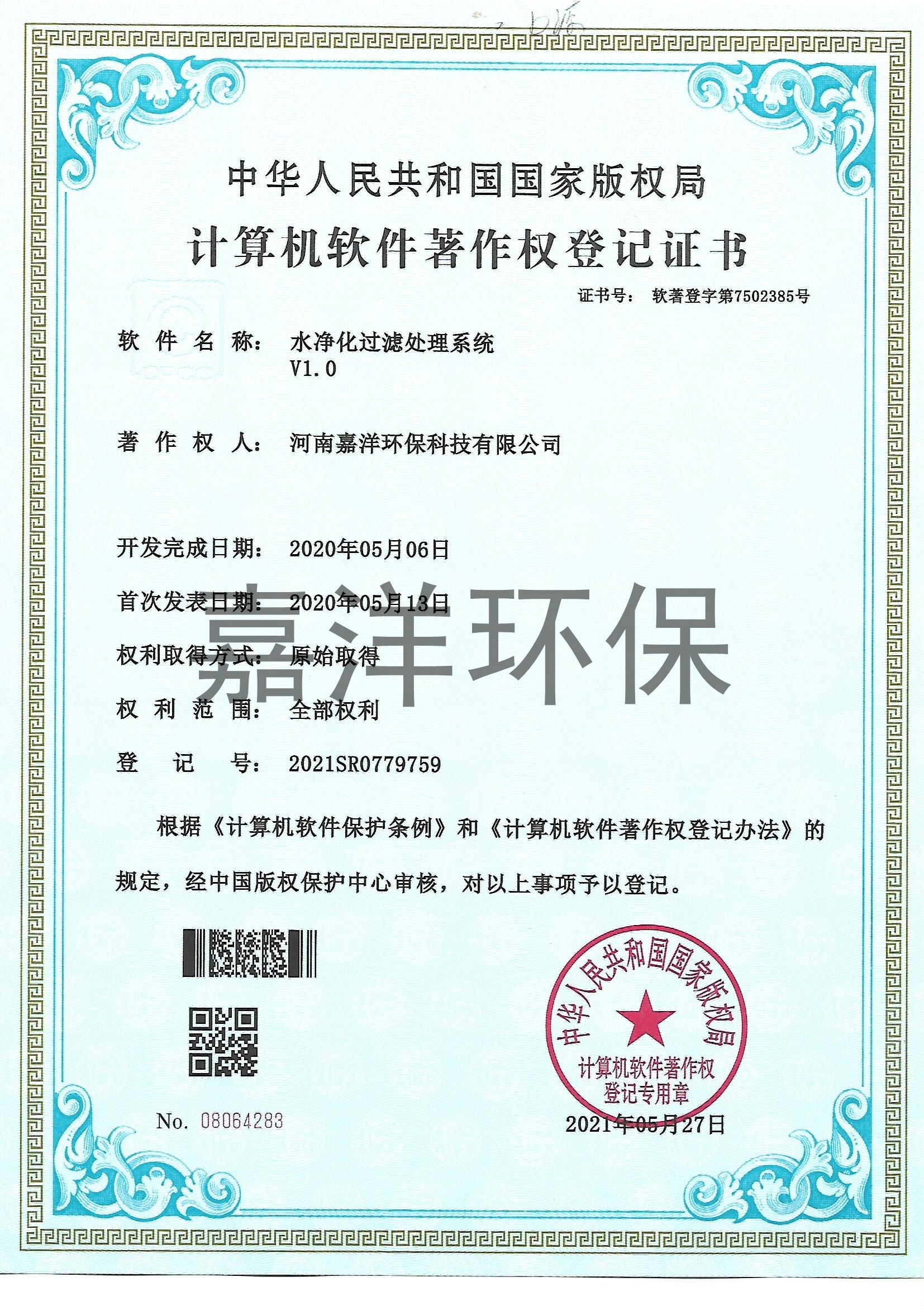 公司獲得水凈化過(guò)濾處理系統軟件著(zhù)作權登記證書(shū)
